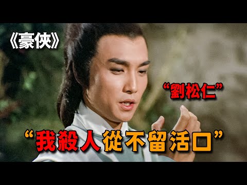 1979年經典老武俠片，第一殺手劍不離身，百步之內不留活口