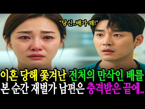 이혼 당하고 쫓겨난 전처의 만삭의 배를 본 순간, 재벌가 남편은 충격을 받아 숨이 멎는데...ㅣ노후사연 ㅣ오디오북 ㅣ사연라디오 ㅣ감동사연