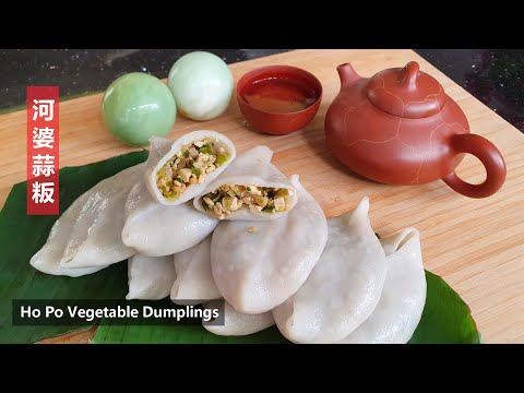 Ho Poh Vegetable Dumplings 河婆蒜粄-详细教导如何只用一粒"小球"做粄皮更简易｡