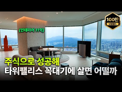 The house of a man who succeeded through full-time stock investment [Tower Palace 79 Pyeong Tour]
