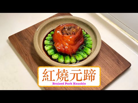 [好好食] 紅燒元蹄 Braised Pork Knuckle