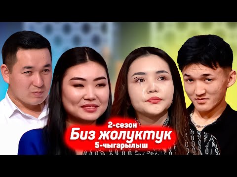 БИЗ ЖОЛУКТУК 2 СЕЗОН 5 ЧЫГАРЫЛЫШ