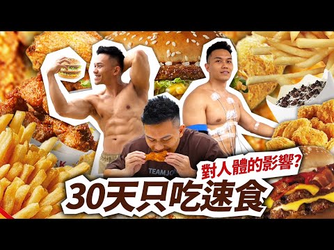 三餐漢堡薯條【速食30天挑戰】身體變化這麼大！？│健人飲食│ 2023ep24