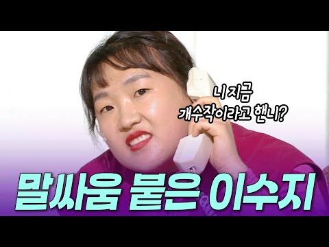 [개콘 황해] 제대로 공격 당한 이수지ㅣ KBS 140413, 140525 방송