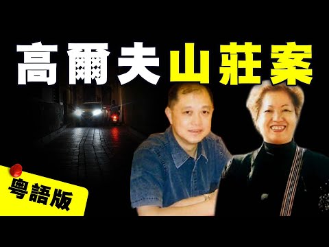 澳門賭場女高管和丈夫魂斷珠海 事前竟轉移財產贈送親屬？絕筆信揭露殘酷真相｜粵地詭錄