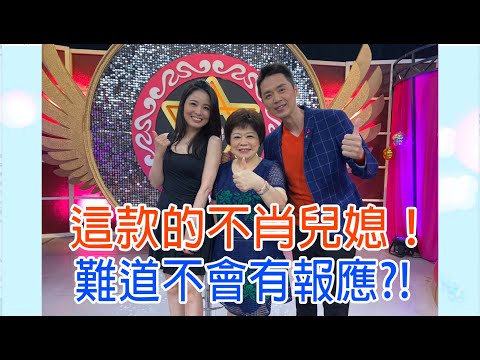 【命運好好玩】2020.06.23 這款的不肖兒媳！(廖輝英、呂如中、呂文婉)