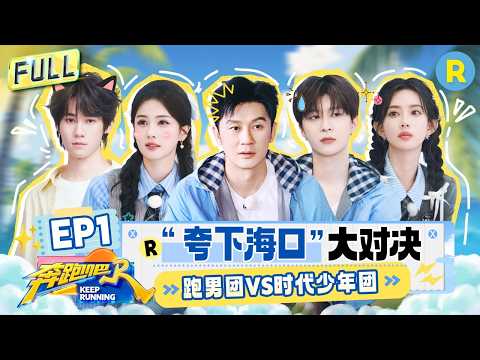 Keep Running14 EP1: KEEP RUNNING  VS TNT!