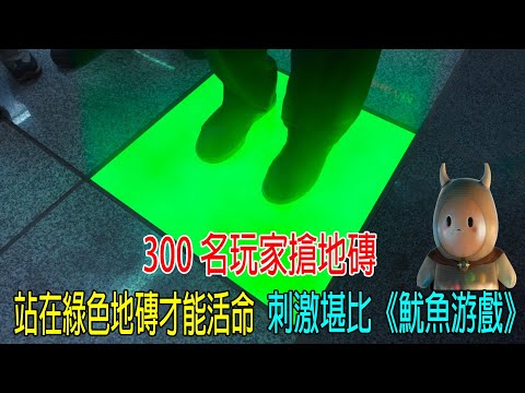 300名玩家搶地磚，站在綠色地磚才能活命，刺激堪比《魷魚游戲》