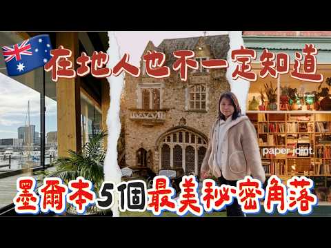 🇦🇺墨爾本5個你一定不知道的祕密角落✨文青市集、北歐風圖書館、童話系工作室一次逛足｜Melbourne Hidden Gems Vlog