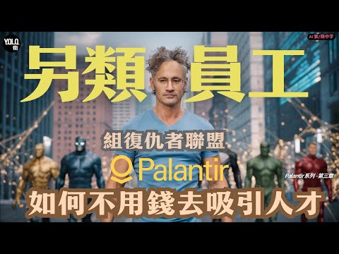 【Palantir系列 3】點解天才會放棄高薪揀Palantir？｜揭示Palantir吸引頂尖人才獨特魅力 | 國防科技 #pltr