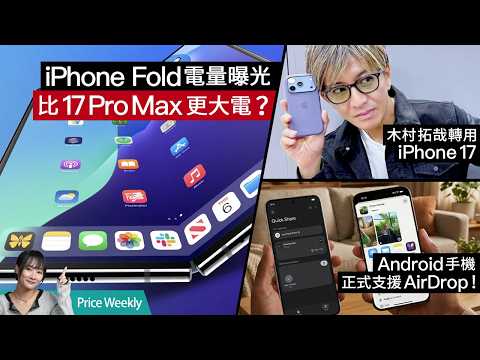 木村拓哉佛系換iPhone 17！iPhone Fold電量曝光、Android終可用AirDrop、AI搶貨RAM/SSD恐加價 #PriceWeekly298 廣東話