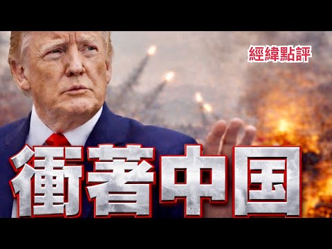 【經緯點評】 快訊 ! 習近平感到不安?  伊朗戰爭正在動搖中國的雄心 川普猛攻伊朗讓中國陷入抉擇   David’s Show 2026/03/07