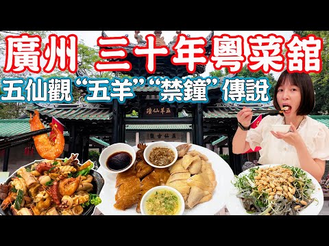 【Canton Food】30-year-old Cantonese restaurant！Legend of Five Immortals Temple｜China Guangzhou Food