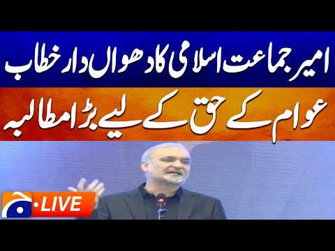 ๐ดLIVE: ๐๐บ๐ฒ๐ฒ๐ฟ ๐๐ฎ๐บ๐ฎ๐ฎ๐-๐ฒ-๐๐๐น๐ฎ๐บ๐ถ ๐๐ฎ๐ณ๐ถ๐ ๐ก๐ฎ๐ฒ๐ฒ๐บ ๐๐ฟ ๐ฅ๐ฒ๐ต๐บ๐ฎ๐ป ๐๐ฑ๐ฑ๐ฟ๐ฒ๐๐๐ฒ๐ ๐ช๐ฎ๐๐ถ๐ฟ๐ฎ๐ฏ๐ฎ๐ฑ | Geo News