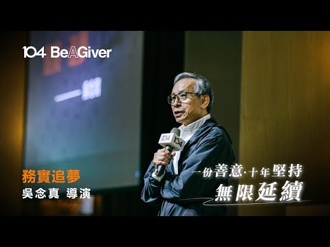 【Be A Giver 感恩聚會】吳念真導演《務實追夢》主題分享