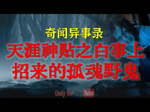 【灵异事件】天涯论坛经典板炸裂的好色之徒的恐怖之约 | 白事上招来的百年孤魂野鬼 | 大白天令人毛骨悚然的撞鬼经历 #鬼故事 #睡前故事 #解压故事 | 网友自己的灵异故事「奇闻异事录--灵异电台」