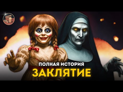 Вселенная ЗАКЛЯТИЯ – Полная история и хронология РЕАЛЬНЫХ событий