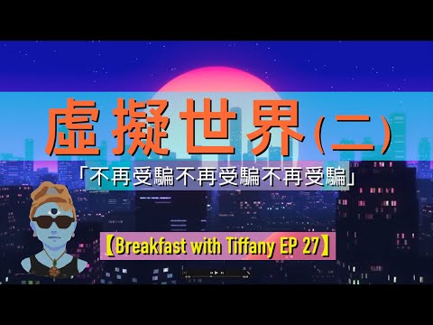虛擬世界（二）（cc中文字幕）】 我們是否被洗腦｜什麼是共時性｜這個世界是假的｜Breakfast with Tiffany EP 27