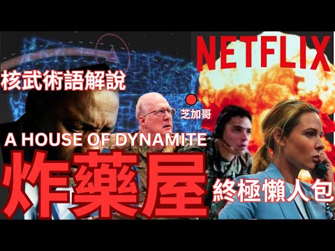 香港又打風？Netflix 《炸藥屋》 睇唔明？軍武懶人包幫緊你