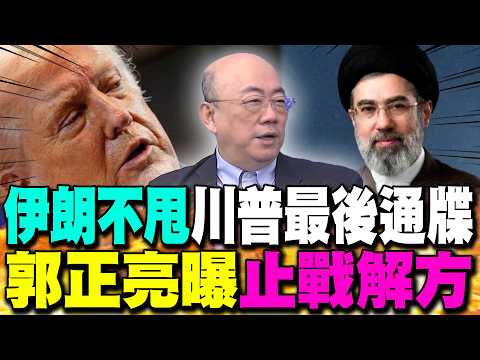 "伊朗不甩"川普最後通牒 郭正亮曝"止戰解方"
