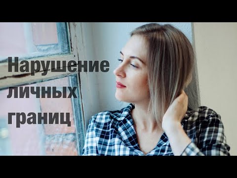 Личные границы. Примеры их нарушения.