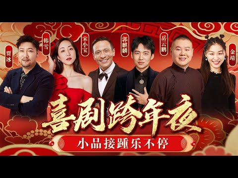 喜剧跨年笑不停！郭麒麟宋小宝相声小品接力上演,贾冰韩雪搭档爆笑全场！#喜剧 #跨年.mp4
