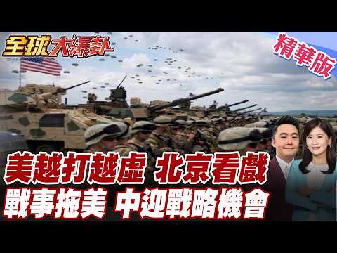 美軍彈藥快見底?伊朗戰場讓北京看清美軍弱點!川普訪中恐沒有籌碼 20260313【#全球大爆卦】精華版 @全球大視野Global_Vision