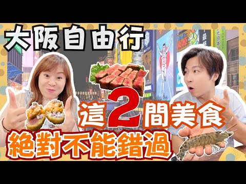 【大阪自由行】不能錯過的大阪美食❗️｜原來黑毛和牛可以這樣吃🍖｜大阪名物你吃過嗎❓｜心斎￼橋，道頓堀，￼天滿｜JOY TV#日本美食