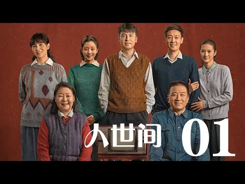 人世間 01丨 A Lifelong Journey #雷佳音#辛柏青#宋佳#殷桃#丁勇岱