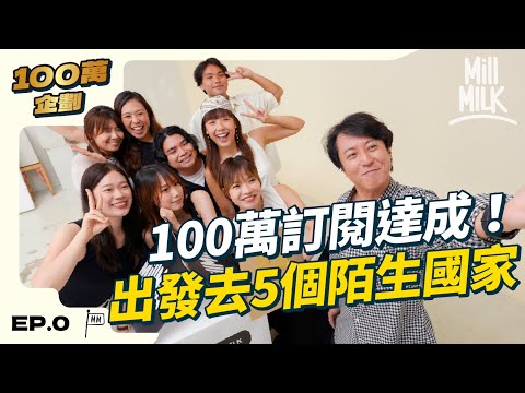 #MM｜100萬訂閱達成！MM主持環遊世界畫個M字！飛到亞馬遜森林、秘魯、馬達加斯加、哈薩克、冰島尋找難忘的旅程！達到100萬訂閱是擔心多於開心？｜#訂閱達成系列 #帶住Mox出發 #4K