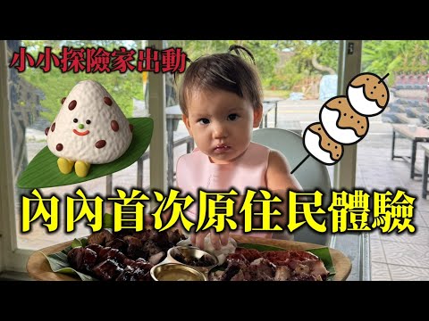 內內變身小探險家｜在花蓮玩水，吃原住民料理太可愛！feat. @wilang-explorer