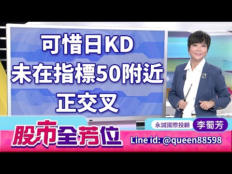可惜日KD未在指標50附近正交叉｜20251218 #李蜀芳 分析師 #股市全芳位