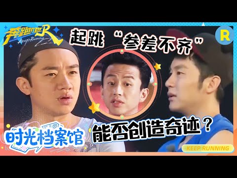 邓超脚痛到站立不住 多人集体跳绳起跳“参差不齐”该怎么获胜 最后两分钟他们能否创造奇迹？ #奔跑吧  |奔跑吧