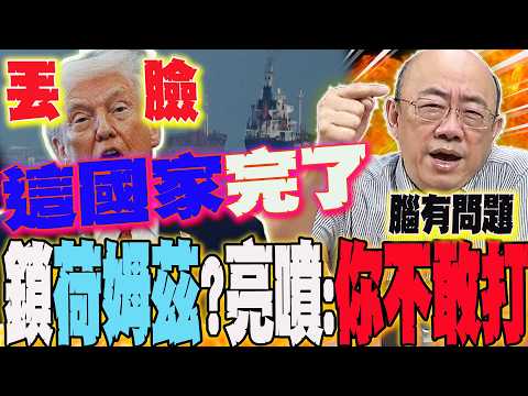 Trump threatens to block the Strait of Hormuz? Is this move simply due to "displeasure"? Guo Zhen...