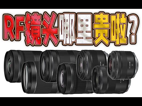 佳能RF镜头哪里贵啦？找找自己的原因是不是不会算账？