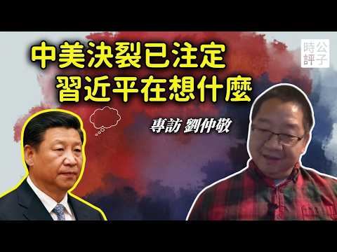專訪劉仲敬：中國走向崩潰，習近平到底想要什麼？中美徹底決裂已成必然！公子沈最新訪談