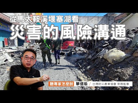 從馬太鞍溪堰塞湖事件看災害的風險溝通｜ft.台灣防災產業協會常務監事 單信瑜｜公視我們的島 專家怎麼說