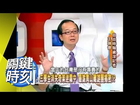 最詭異山難謎團揭密！？2008年 第0338集 2200 關鍵時刻