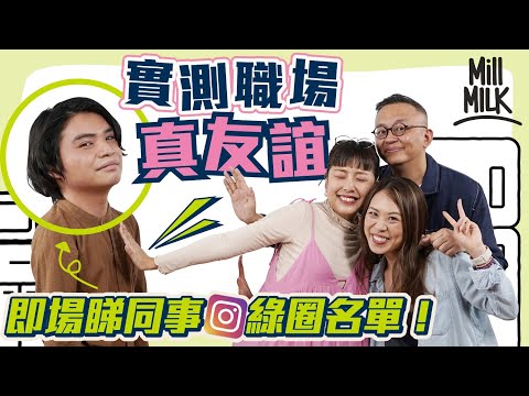 #MM｜刺激過即場拆人情！實測職場真友誼 即場睇 Instagram 綠圈密友名單有冇同事份！升職容易令友誼決裂 心理學家拆解同事關係五大階段｜#Pantry有嘢斟