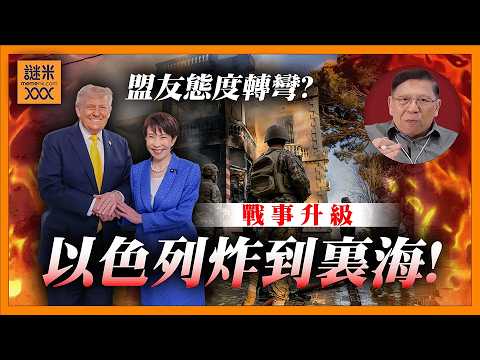(AI中英字幕)美伊戰爭再升級！特朗普「三妙招」令油價降溫？以色列推進戰線已經炸到伊朗裏海！海灣國家與六國集結一齊保護霍爾木茲海峽！《蕭若元：蕭氏新聞台》2026-03-20
