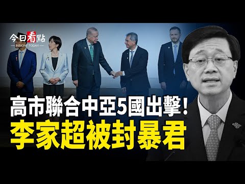 高市拉攏5國打圍共戰 央視驚爆張又俠站C位;美國對華三連擊 川普統一AI監管;馬斯克最新訪談語出驚人: 最崇拜創世主【今日看點】