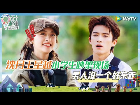 【未播花絮】沈月王星越日常斗嘴 王星越一气之下连自己都骂 单依纯表演心机女全是心眼子《五十公里桃花坞 第四季》Wonderland S4 EP7 CLIP
