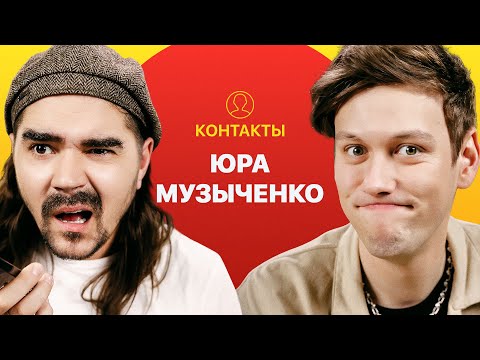 КОНТАКТЫ в телефоне Юрия Музыченко: Михаил Шац, Моргенштерн, Илья Соболев, Гарик Харламов