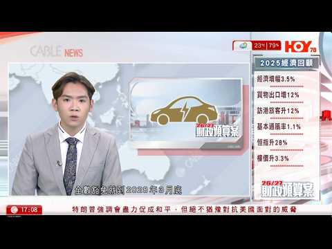 有線新聞  六點新聞報道｜預算案｜電動車「一換一」登記稅寬減　三⽉底限期屆滿後結束｜滙控上季稅前盈利升近兩倍派息增　料私有化恒生協同收益9億美元｜日本擬放寬防衛裝備出口｜2026年2月25日