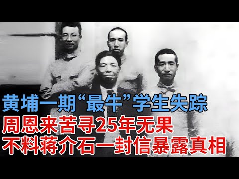 黄埔一期“最牛”学生失踪，却成老蒋终生噩梦，周恩来苦寻25年无果，不料蒋介石的一封信暴露真相