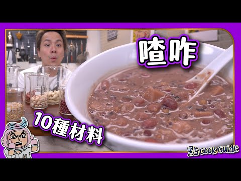 【傳統甜品】喳咋糖水｜10種材料口感與比例｜失敗會變水泥糊？