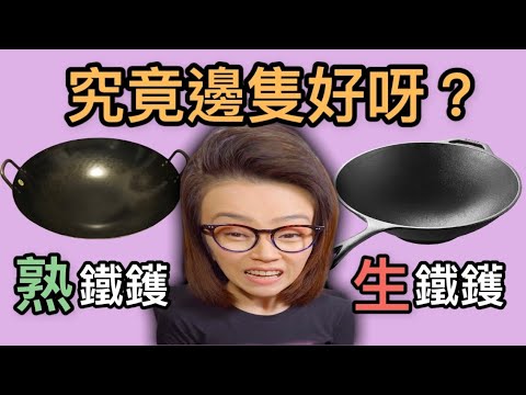 生鐵鑊大戰熟鐵鑊 邊隻鑊好用啲? Ep92