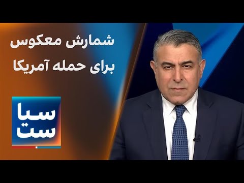 سیاست با مراد ویسی: شمارش معکوس برای حمله آمریکا