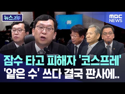 잠수 타고 피해자 '코스프레' '얕은 수' 쓰다 결국 판사에.. [뉴스.zip/MBC뉴스]