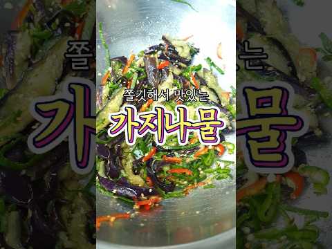 쫄깃해서 맛있는 '가지나물' 알려드릴게요! #shorts #집밥 #레시피